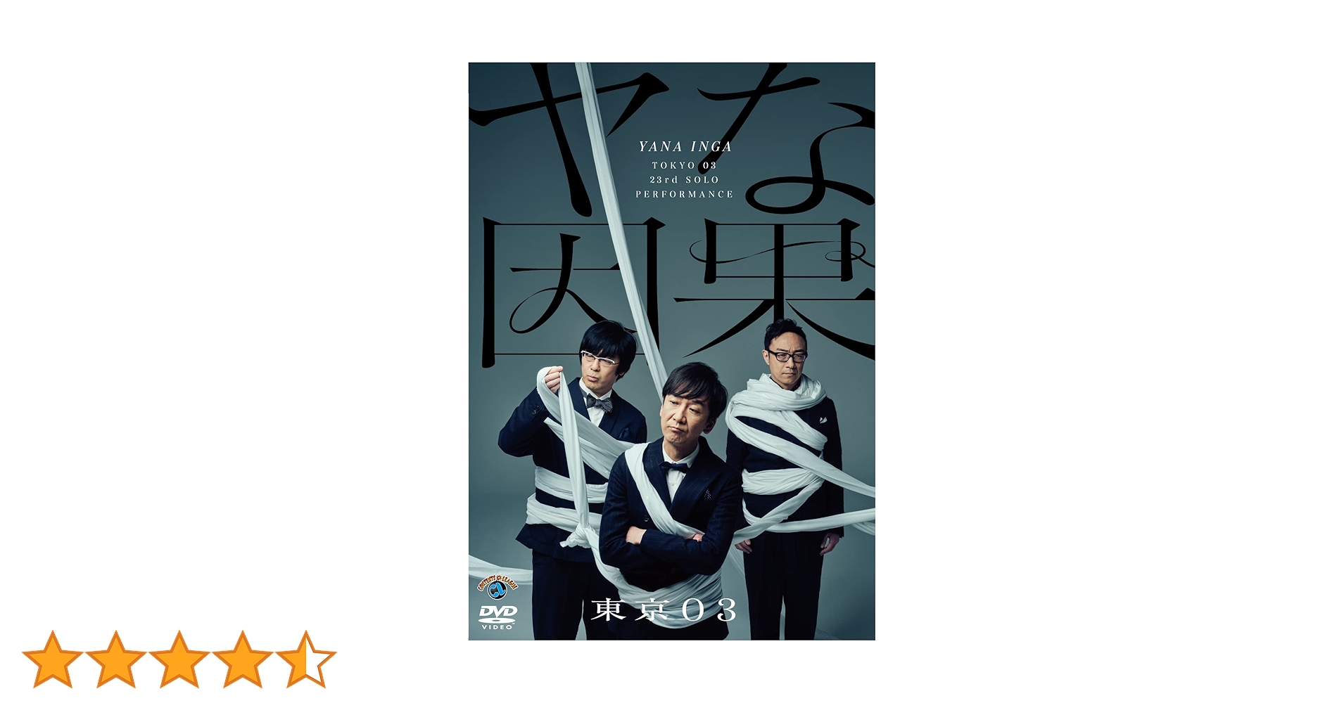東京03 単独ライブ 単独公演 第4回～第23回 + スペシャル公演他 DVD Amazon.co.jp: 第23回東京03単独公演「ヤな因果」 (DVD) : 東京